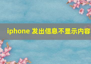 iphone 发出信息不显示内容